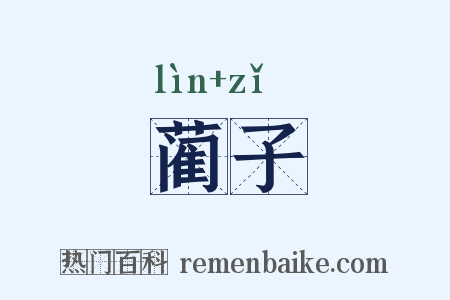 蔺子是什么意思的图片
